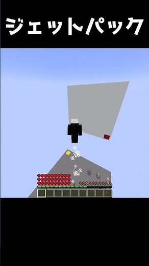 マイクラでジェットパック作ってみた #minecraft #マインクラフト #マイクラ #minecraft #shorts