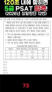 120초 내에 맞히면 5급 PSAT 합격!-2026년 상황판단 12번 #공무원시험 #5급 #공채 #7급 #입법고시 #법원행시 #법행 #국가직 #9급 #PSAT #기술고시 #행정고시
