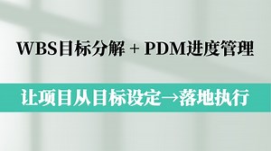 告别目标失控！用WBS PDM工具轻松搞定项目管理全流程