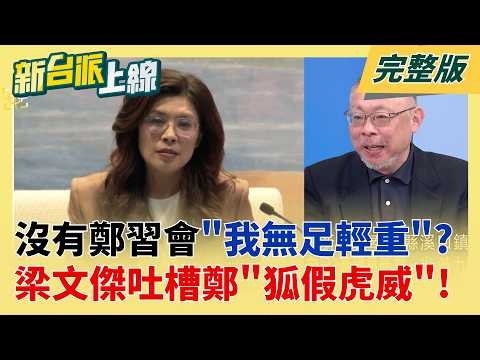 鄭麗文稱沒鄭習會"我無足輕重"... 梁文傑無情吐槽:狐假虎威! 鄭麗文訪美.中拚總統路?黃揚明撂重話:他參選形同"保送賴清德"│呂惠敏 主持│【新台派上線 完整版】20260605│三立新聞台