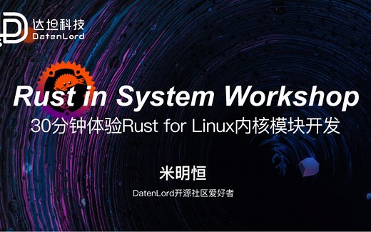【达坦科技DatenLord】30分钟体验Rust for Linux内核模块开发