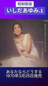 昭和歌謡 いしだあゆみ１ 動くレコードCDジャケットAI作 あなたならどうする【昭和45年】 #shorts