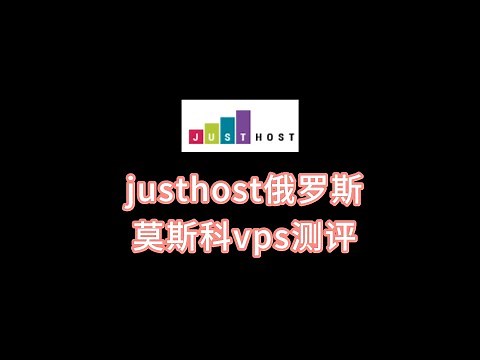 justhost俄罗斯莫斯科vps测评：CN2 GIA线路 justhost怎么样评测