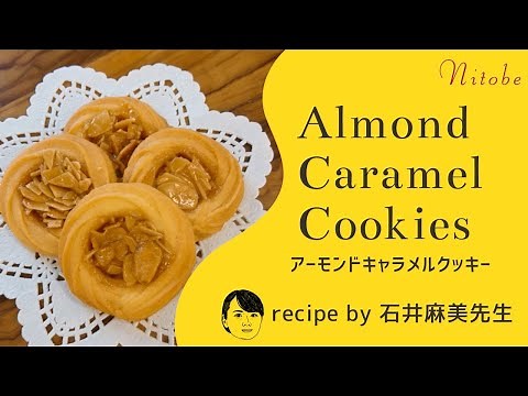 カリカリサクサク食感がたまらない！しあわせアーモンドキャラメルクッキーの作り方