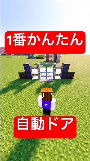 かんたん自動ドアの作り方 #統合版 #マイクラ #小学生 #女子 #minecraft #建築