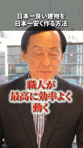 【経営者必見】日本一良い建物を、日本一安く造る方法 #経営者 #不動産投資 #資産形成 #投資 #100億円資産形成クラブ