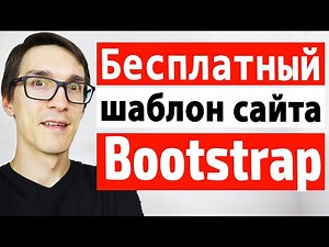 Как сделать landing page на html и css: Bootstrap