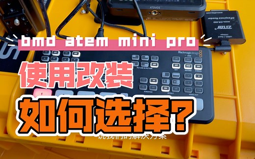 bmd atem mini pro 直播切换台你值得拥有