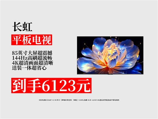【平板电视推荐】长虹85英寸电视怎么选？6123元拿下85D68F-G1，144Hz高刷+4K超高清，智能平板超赞！