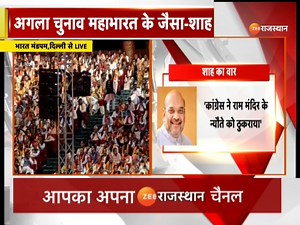 18 reactions | 'कांग्रेस ने प्रभु राम को नकारा है': Amit Shah | Rahul Gandhi | BJP Vs Congress | Lok Sabha Election #amitshah #pmmodi #bjpvscongress #loksabhaelection2024 | ZEE Rajasthan News | Facebook