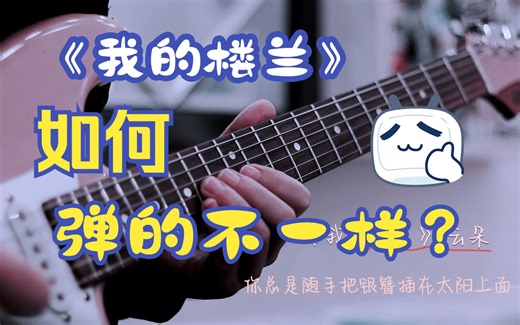 我闻着芬芳跋涉着无限远, 奔放版？《我的楼兰》？让你想起什么？三哥电吉他