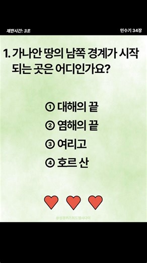 성경퀴즈- 가나안 땅의 남쪽 경계가 시작 되는 곳은~ (민수기 34장) #성경퀴즈