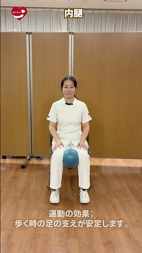 1分で行う運動・体操：内腿 【ぬくもりクラブ】