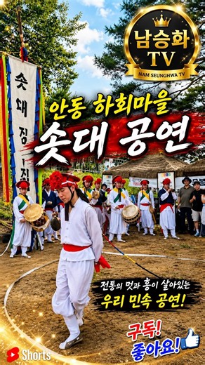 안동 하회 마을 솟대공연
