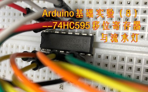 【Arduino】基本实验#8：74HC595移位寄存器与流水灯