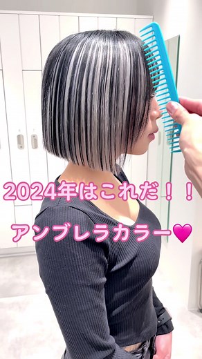 2024年はこれだ！！アンブレラカラー🩷