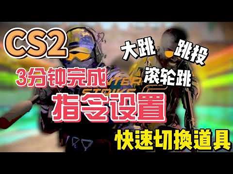 【CS2】《指令设置》3分钟教会你cs2指令设置｜快切道具｜cs2｜中文字幕｜指令｜指令教学｜冇用兔
