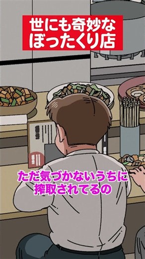 世にも奇妙なぼったくり #アニメ #コント #マリマリマリー