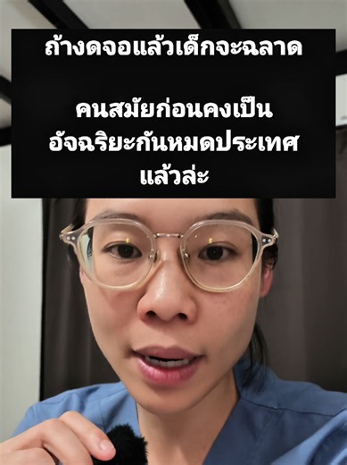 ดราม่าร้อนวงการพัฒนาการเด็ก ดูจอโง่หรือฉลาด? #childdevelopment #เด็กติดจอ #EF #ครูปูนนักกิจกรรมบําบัด #autism