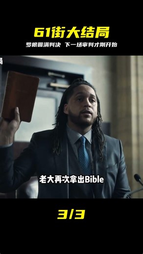 羅根迎來圓滿判決 敵人審判才剛開始 #61街 #大结局 #罗根 #完美判决 #下一场