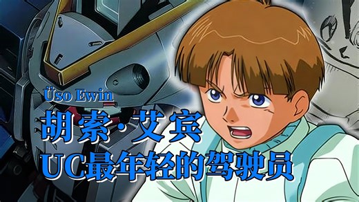 【钢科普·人物志】UC最年轻的驾驶员 胡索·艾宾