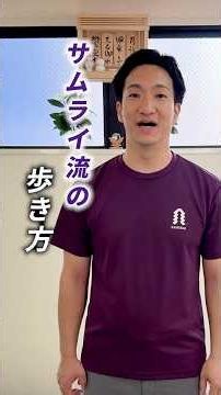 [Samurai Style] How to Walk Without Getting Tired