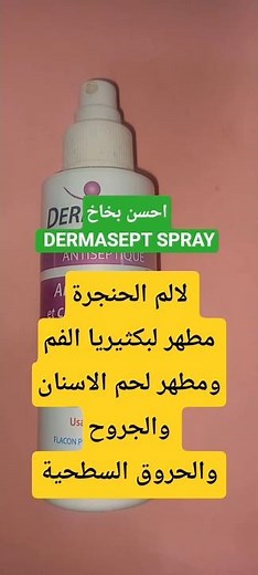 احسن بخاخ مطهر للفم و تعفنات الجروح السطحيةDERMASEPT SPRAY