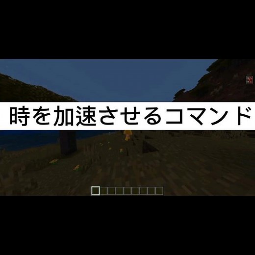 時を加速させるコマンド#マイクラ統合版 #マイクラ #コマンド紹介