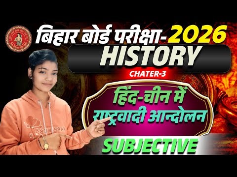 हिंद चीन में राष्ट्रवादी आन्दोलन || Class 10 Bihar Board || Bihar board 10th Histroy chapter - 3 ||