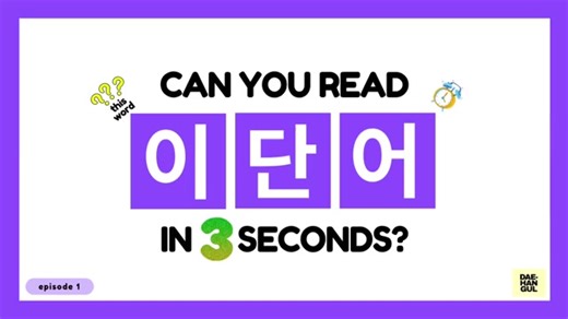 Korean Words Quiz: Test Your Hangul Skills!