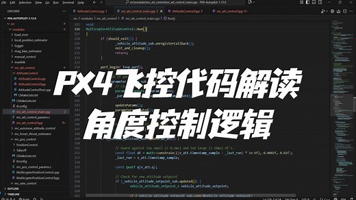 【PX4飞控原理】12_角度控制运行逻辑代码解读