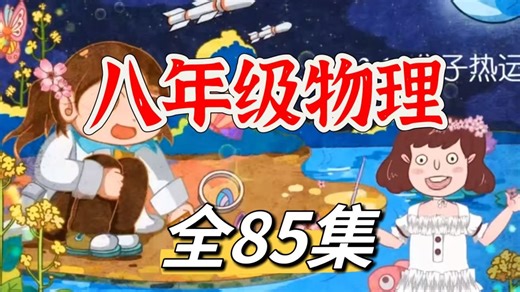 全85集 2025暑假超前学【八年级物理上册/下册】 初二初三物理上下册 初中物理趣味动画知识讲解，轻轻松松拿满分-