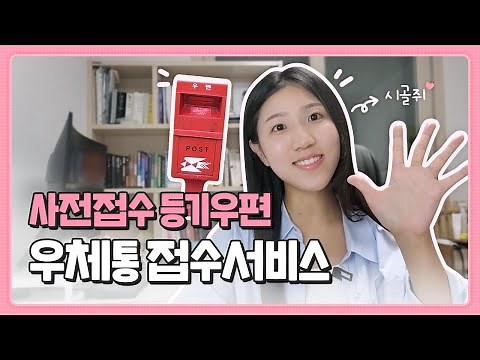 시골쥐와 함께하는 ‘사전접수 등기우편 우체통접수서비스’ 알아보기!