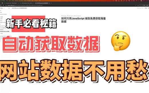 如何用JavaScript 免费可持续自动获取数据的方法，建议【新手】应该先学JavaScript