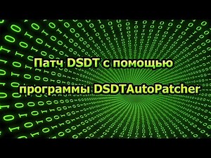 Патч DSDT с помощью программы DSDTAutoPatcher