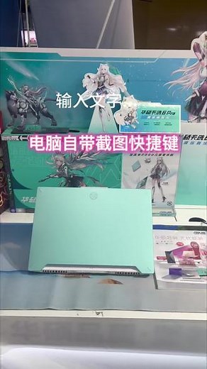 #华硕天选 #4加4 #天选6Pro，简单又好用的windows自带截图录屏方法，你都知道如何使用吗？（电脑截屏的方法）