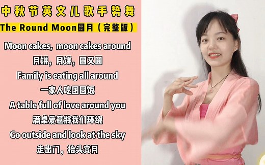 【完整版】中秋节英文儿歌：The Round Moon，圆月