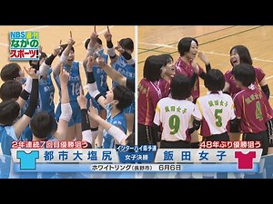 令和4年度長野県高校総体 バレーボール女子 決勝＆３位決定戦（2022年6月11日放送）