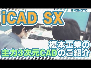 【iCAD SX】榎本工業の主力3次元CADのご紹介【榎本工業】