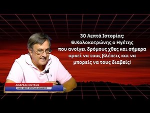 «Ο Ηγέτης που ανοίγει δρόμους ακόμη και σήμερα»! Θ.Κολοκοτρώνης και 30 Λεπτά Ιστορίας με τον Α.Κούκο