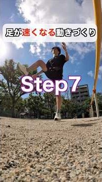 これやっとけば🙆‍♂️足が速くなりたい人必見簡単9Step実践してみてねー🔥#マラソン #ランニング #脚トレ