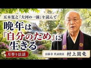 五木寛之『大河の一滴』を読んで〜晩年は「自分のため」に生きる〜 | 村上圓竜 | 日泰寺 | 月替り法話