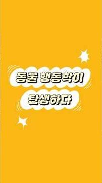 동물 행동학이 탄생하다 #과학사를알면과학이재밌어