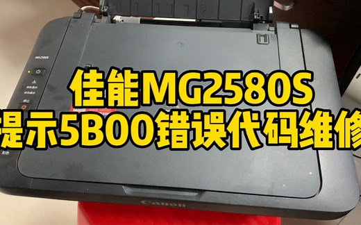 佳能MG2580S报5B00错误代码维修过程