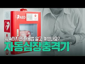 응급상황인 심정지 시 꼭 필요한 자동심장충격기 ( AED ) 또는 자동제세동기에 대해 알아봅시다 | 메디컬포커스