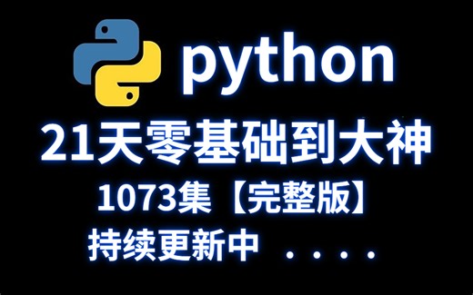 【整整1073集】2022最新教程，21天python零基础逆袭到大神！如果这都学不会我退出IT界！