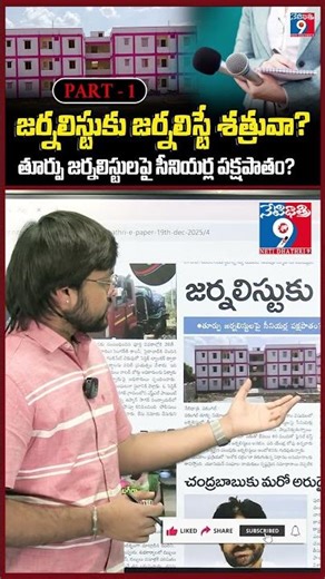 జర్నలిస్టుకు జర్నలిస్టే శత్రువా? | Part - 1 | #housingforthepoor #governmenthousing #welfareschemes