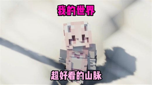 我的世界超好看风景地图