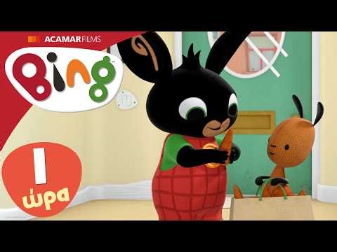 Μπινγκ Ολόκληρα επεισόδια | 5 x επεισόδια | Μπινγκ ελληνικά