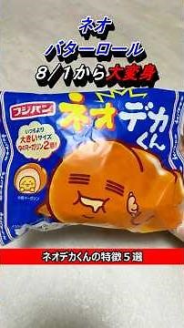 [Fuji Pan] A Limited-Time Edition of Neo Butter Roll Arrives for Its 29th Anniversary! #Gourmet #...
